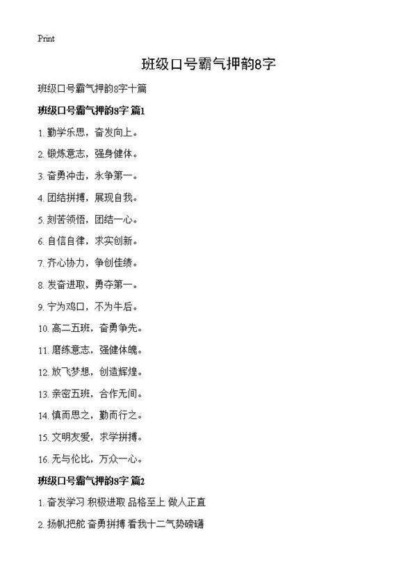 班级口号霸气押韵8字