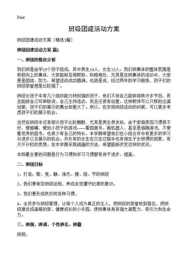 班级团建活动方案3篇