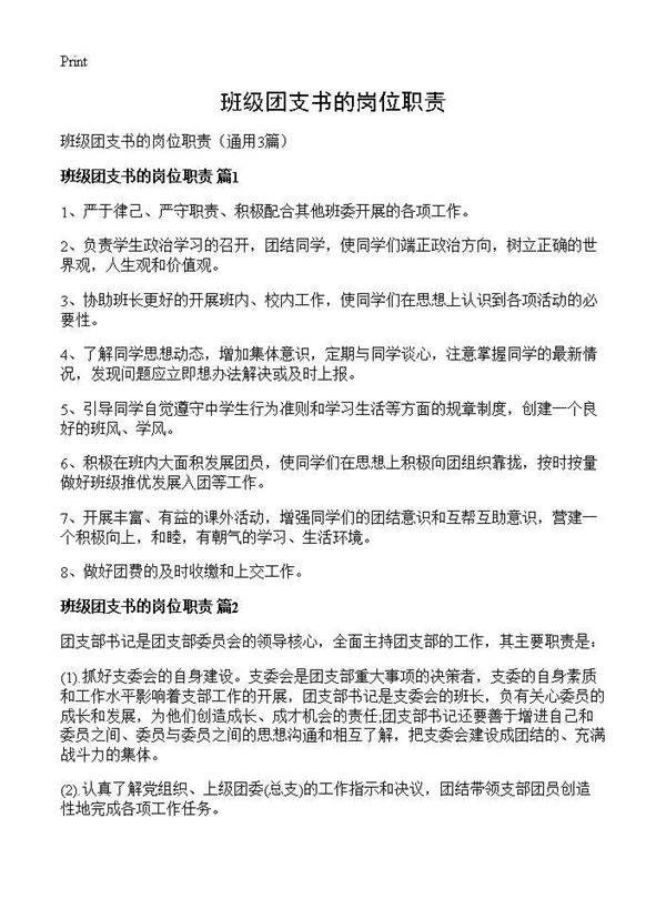 班级团支书的岗位职责3篇