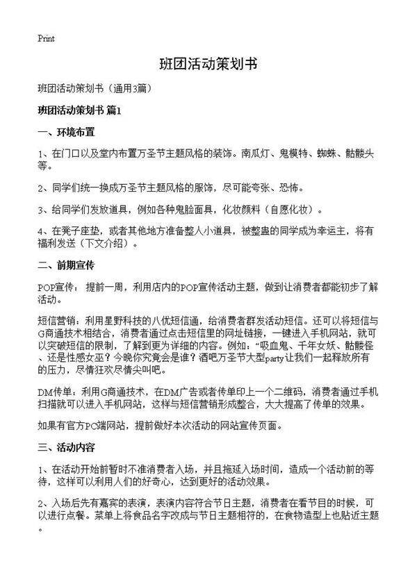 班团活动策划书3篇