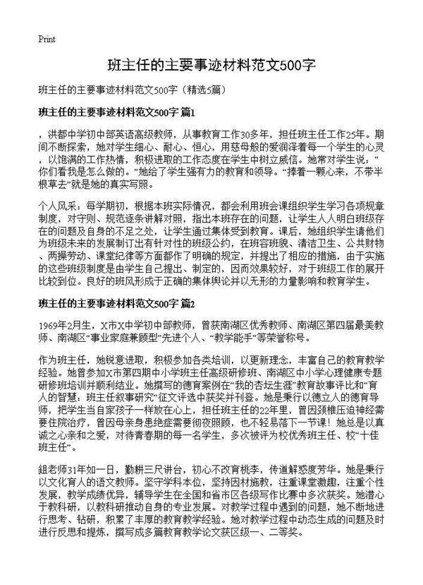 班主任的主要事迹材料范文500字5篇