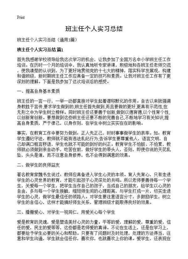 班主任个人实习总结3篇