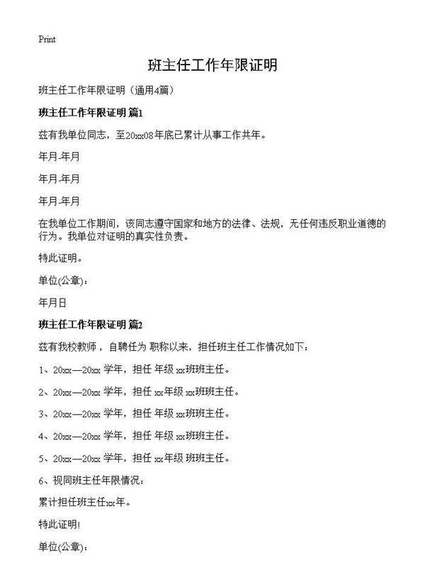 班主任工作年限证明4篇