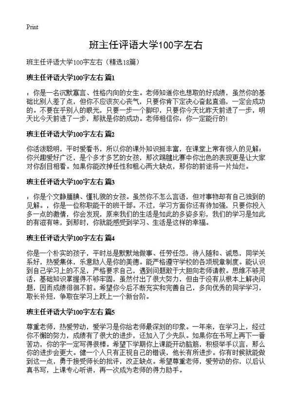 班主任评语大学100字左右18篇