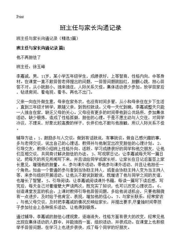 班主任与家长沟通记录3篇