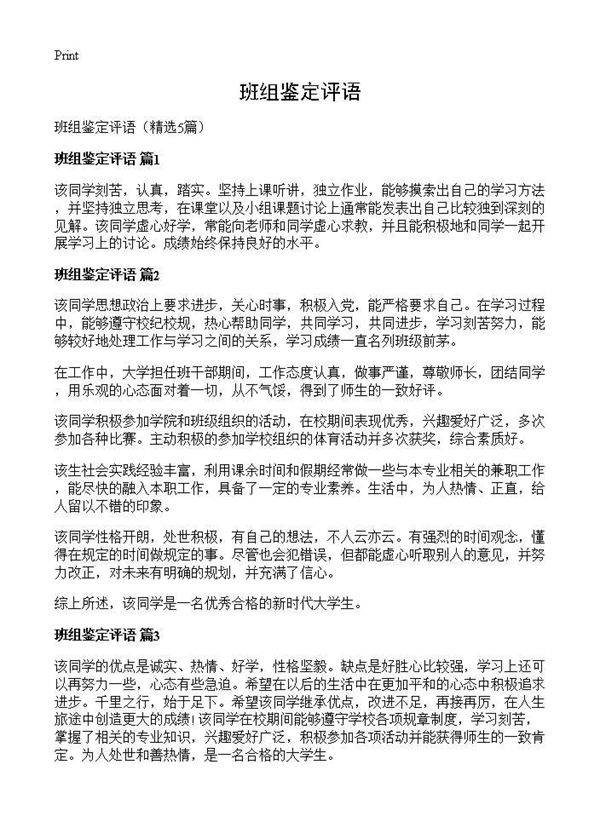 班组鉴定评语5篇