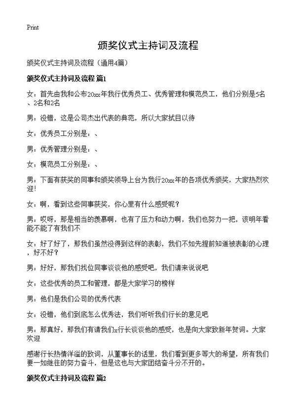 颁奖仪式主持词及流程4篇