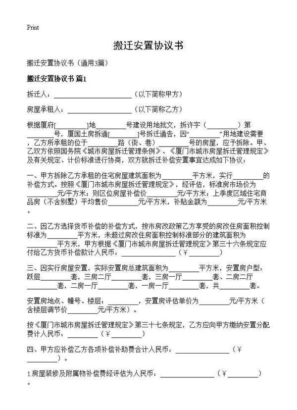 搬迁安置协议书3篇