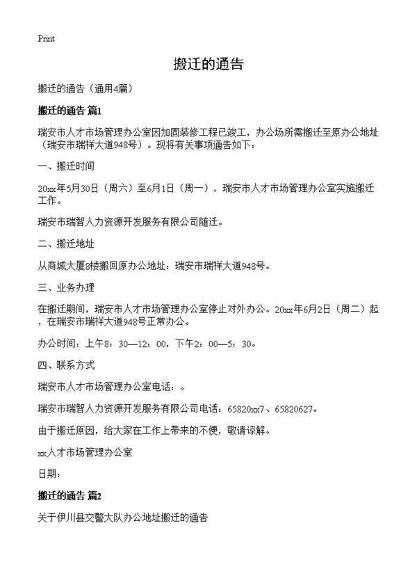 搬迁的通告4篇