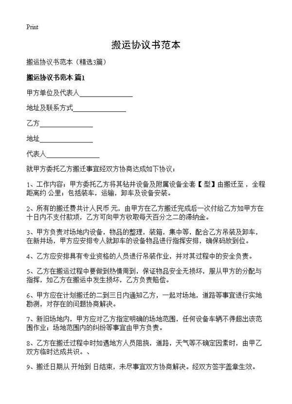 搬运协议书范本3篇