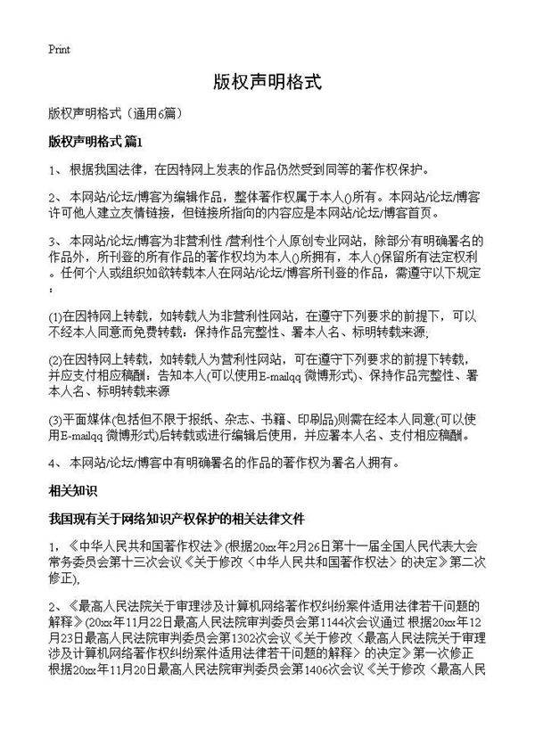 版权声明格式6篇