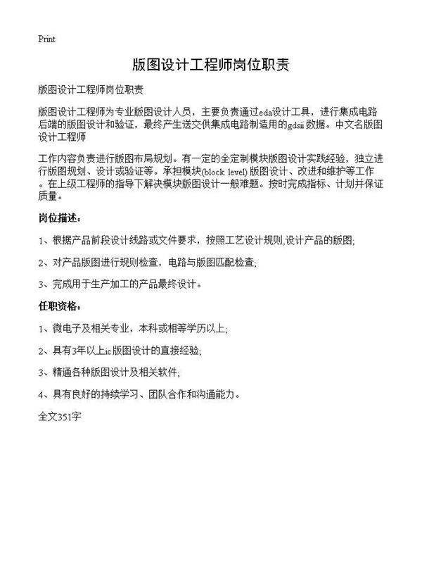 版图设计工程师岗位职责
