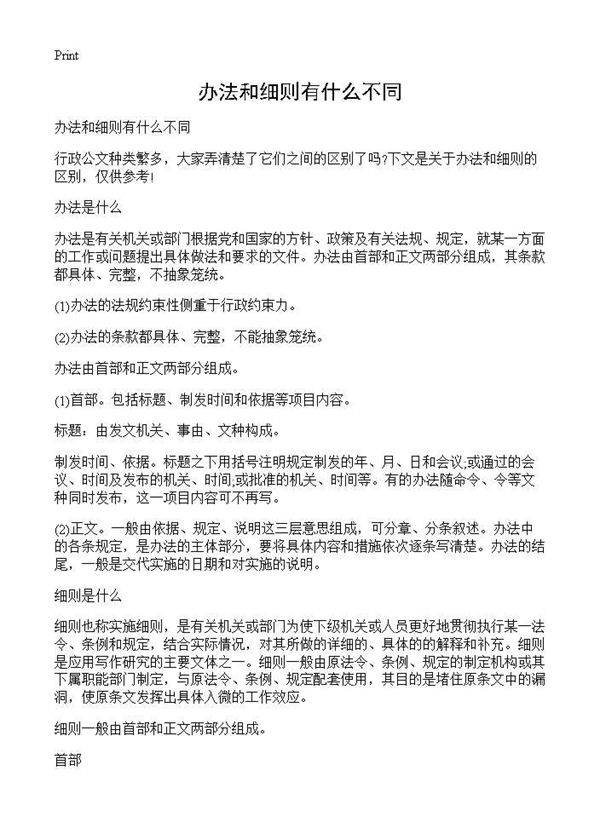 办法和细则有什么不同