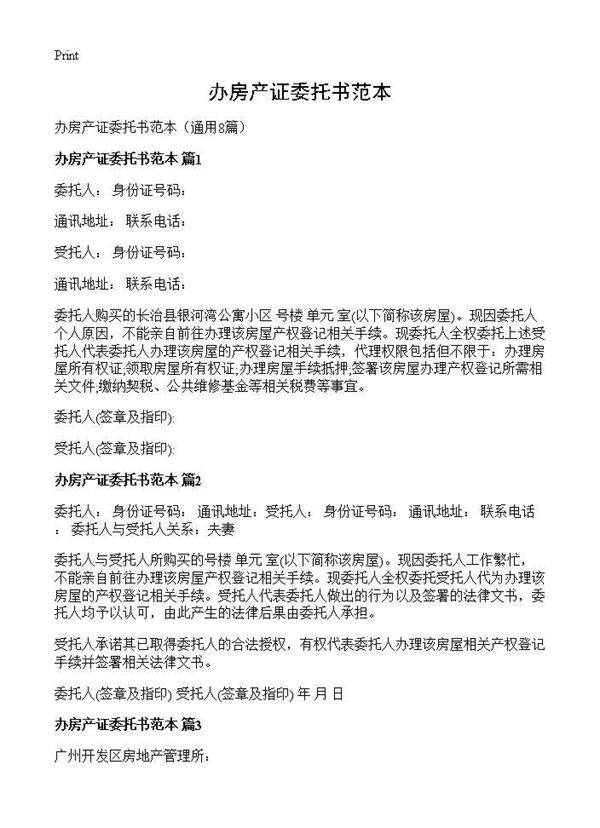 办房产证委托书范本8篇