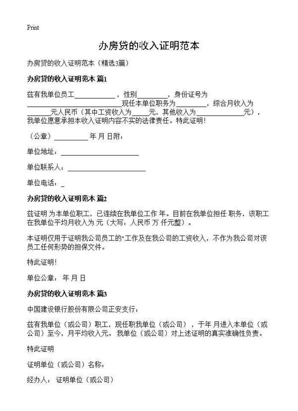 办房贷的收入证明范本3篇
