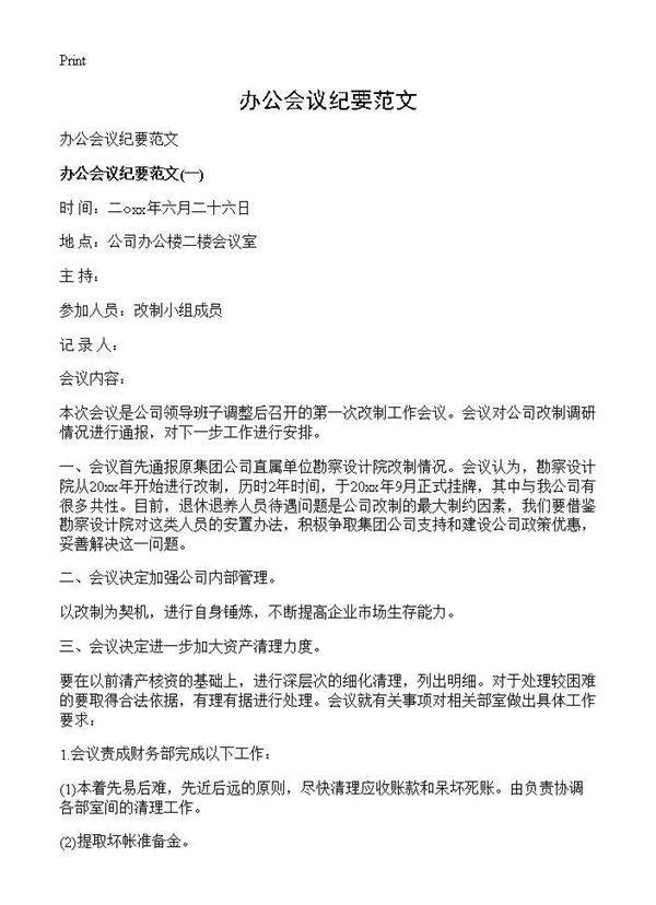 办公会议纪要范文