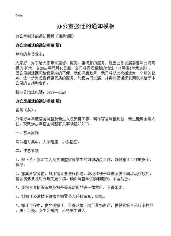 办公室搬迁的通知模板3篇