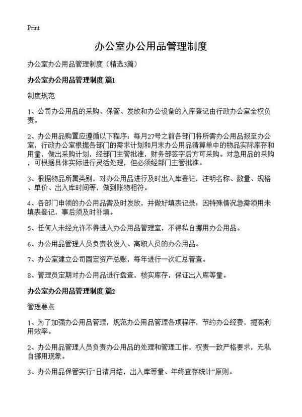 办公室办公用品管理制度3篇