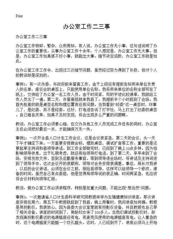 办公室工作二三事