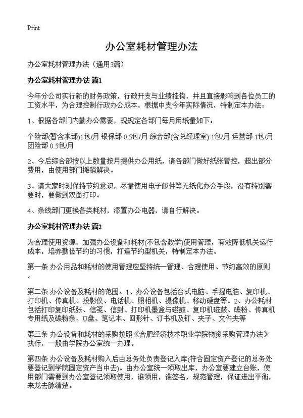 办公室耗材管理办法3篇