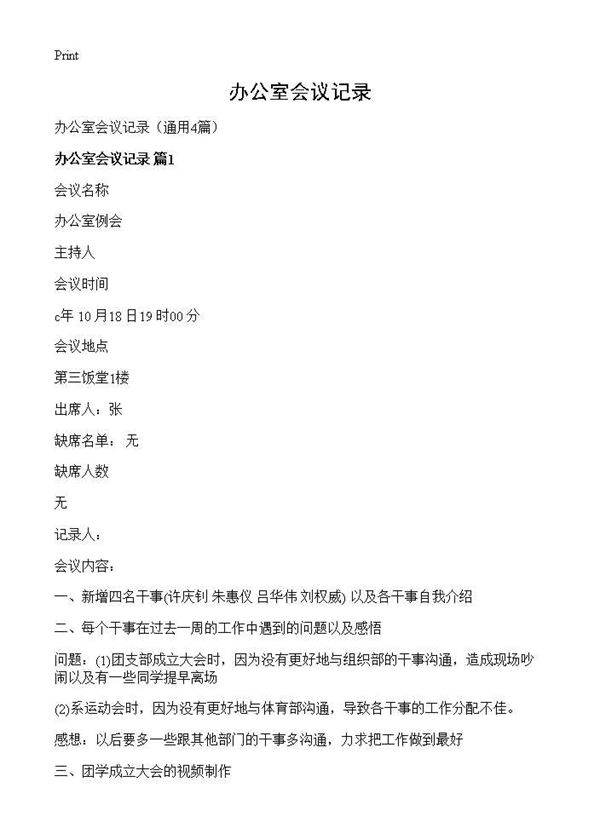 办公室会议记录4篇