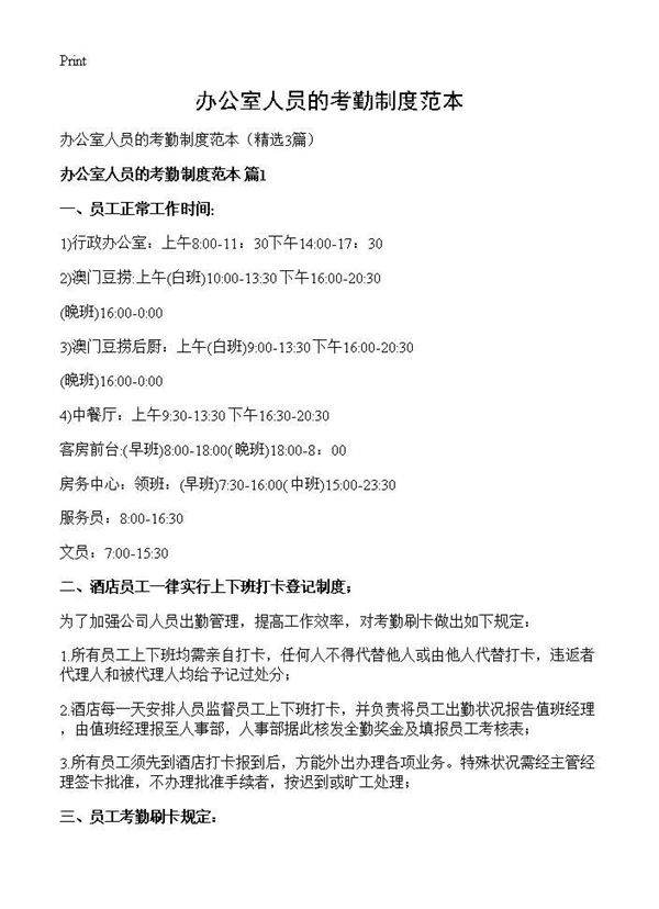 办公室人员的考勤制度范本3篇