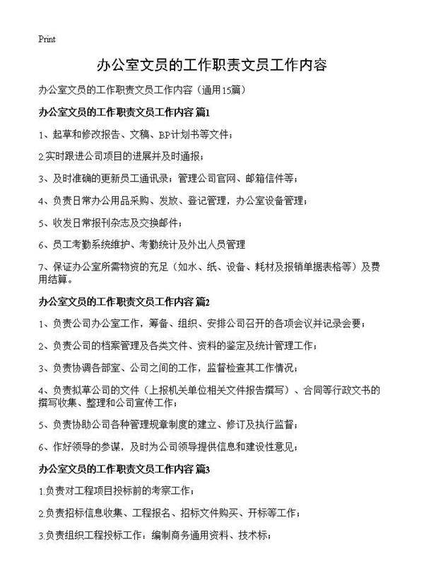 办公室文员的工作职责文员工作内容15篇