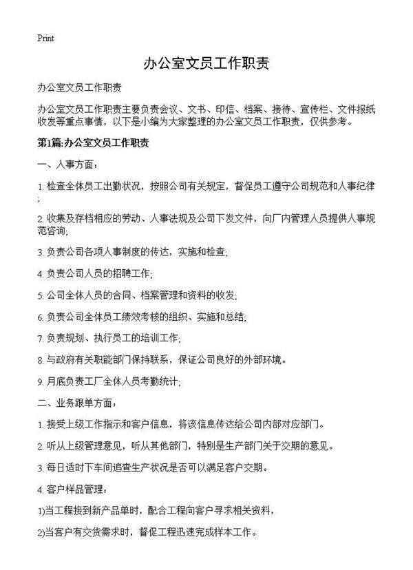 办公室文员工作职责