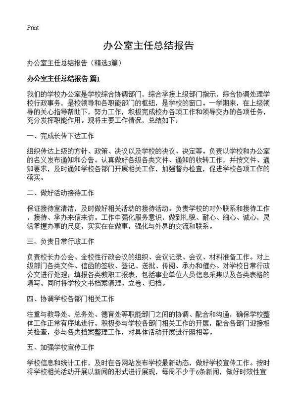 办公室主任总结报告3篇