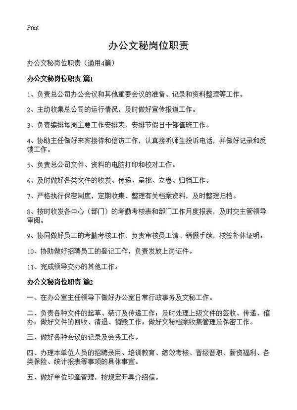 办公文秘岗位职责4篇