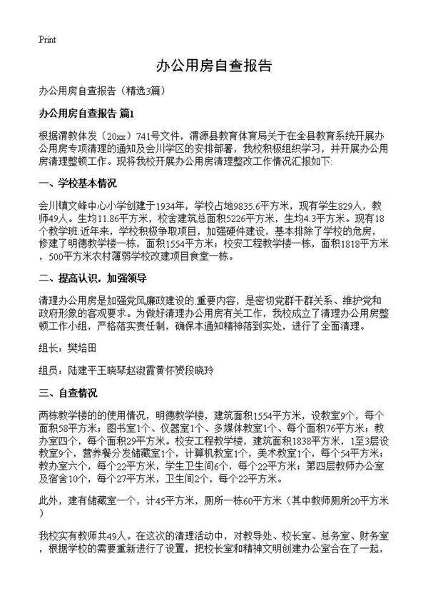 办公用房自查报告3篇