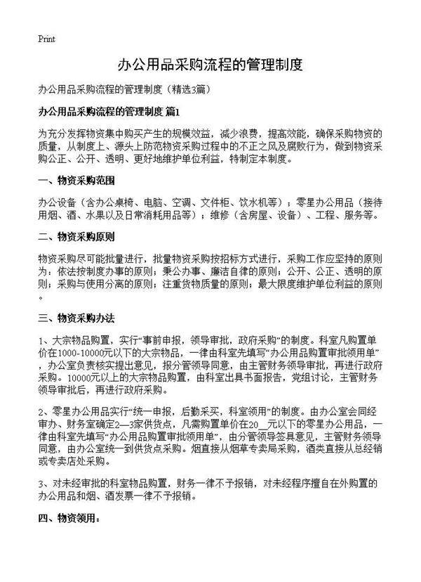办公用品采购流程的管理制度3篇
