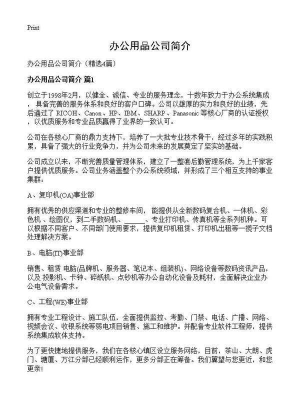 办公用品公司简介4篇