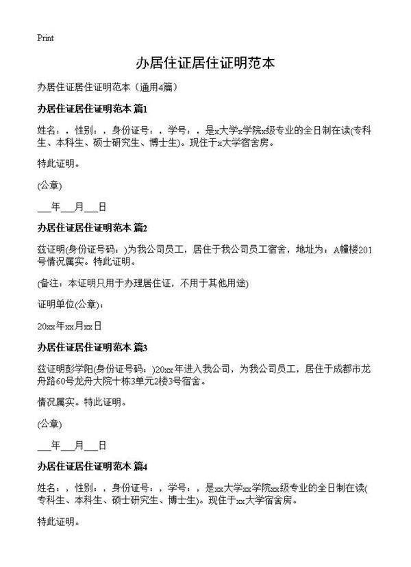 办居住证居住证明范本4篇