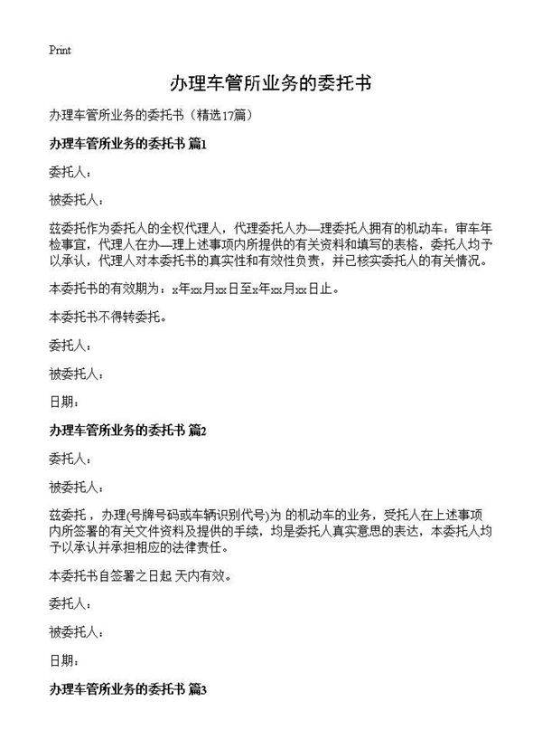 办理车管所业务的委托书17篇