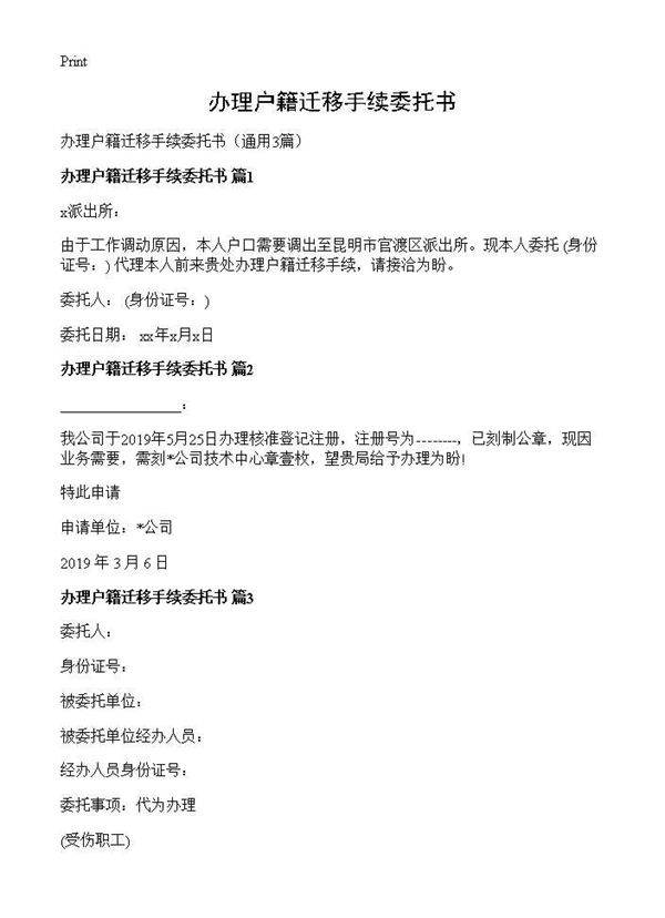 办理户籍迁移手续委托书3篇