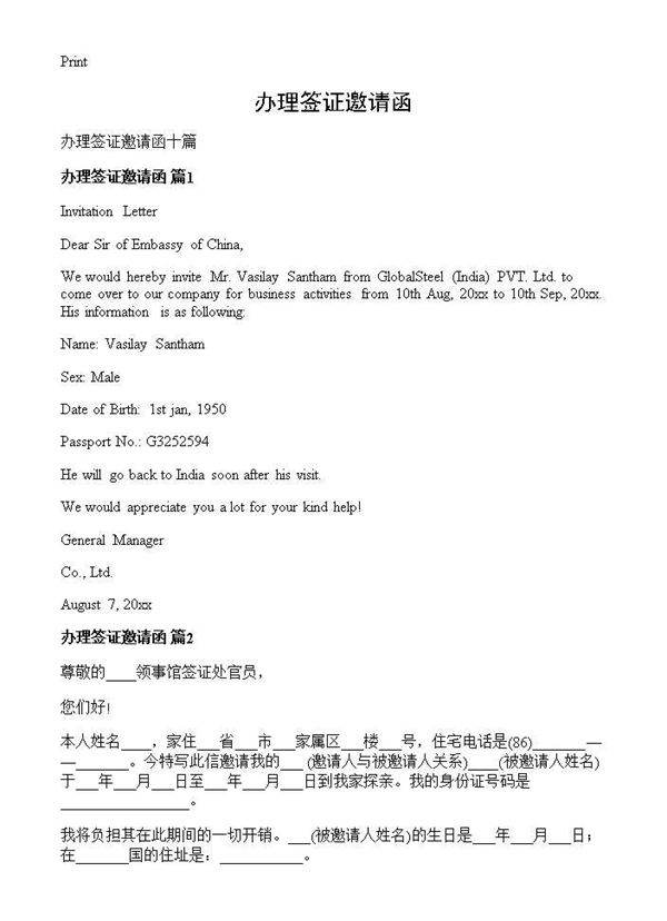 办理签证邀请函