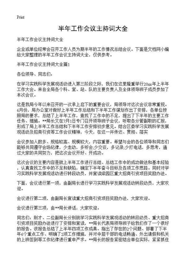 半年工作会议主持词大全