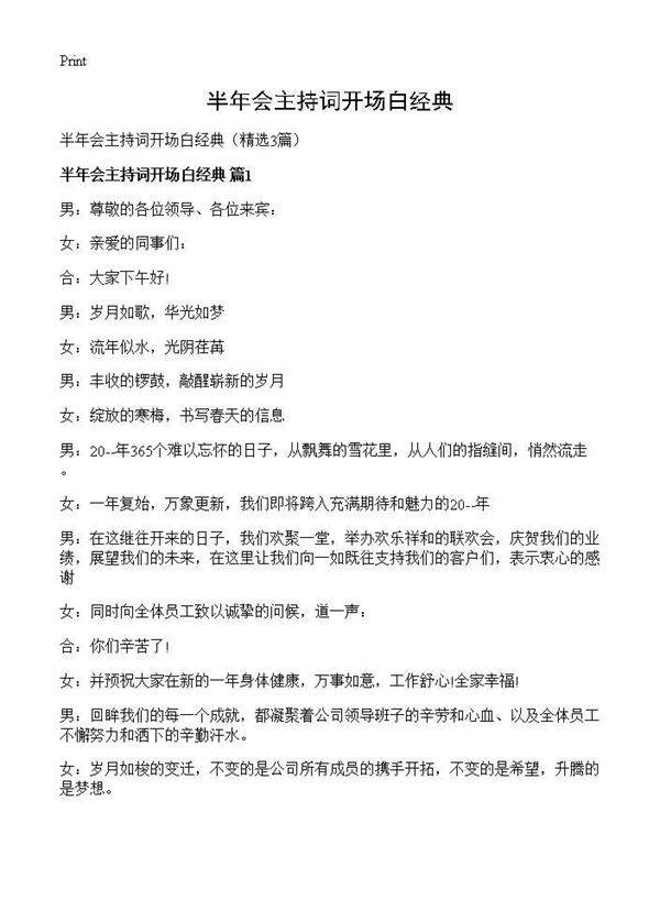 半年会主持词开场白经典3篇