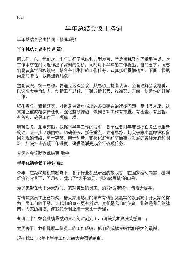 半年总结会议主持词4篇