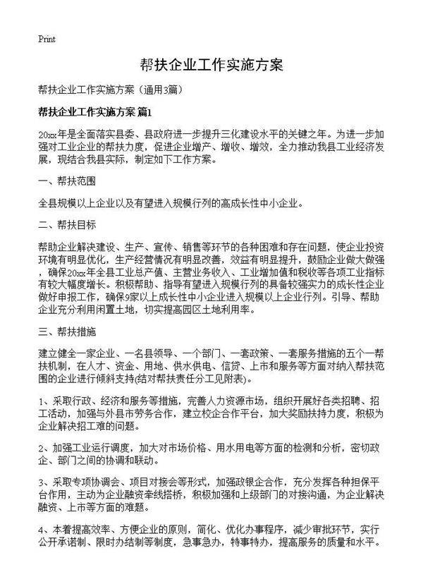 帮扶企业工作实施方案3篇