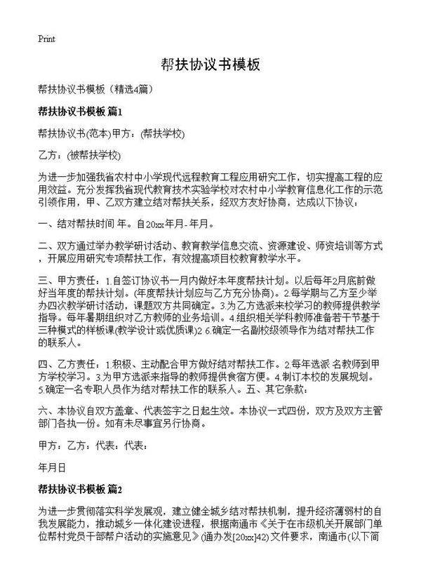 帮扶协议书模板4篇