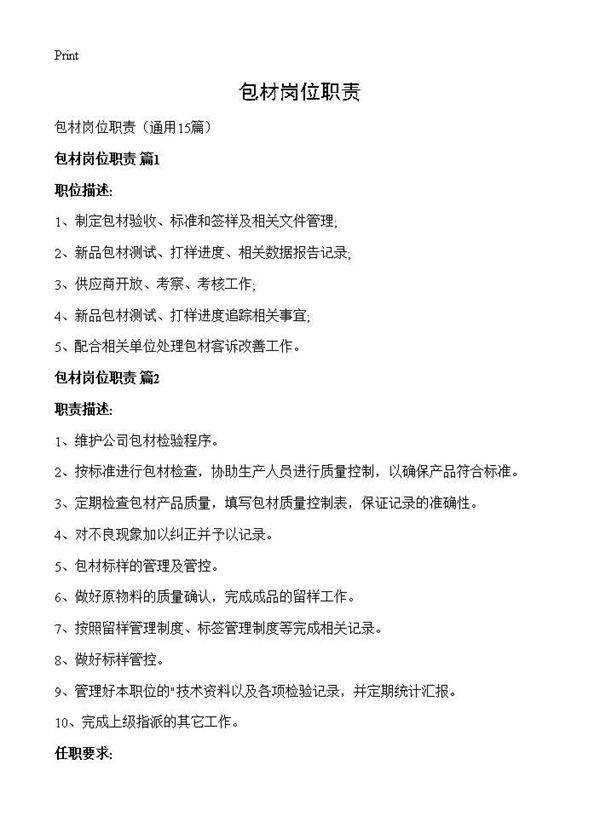 包材岗位职责15篇