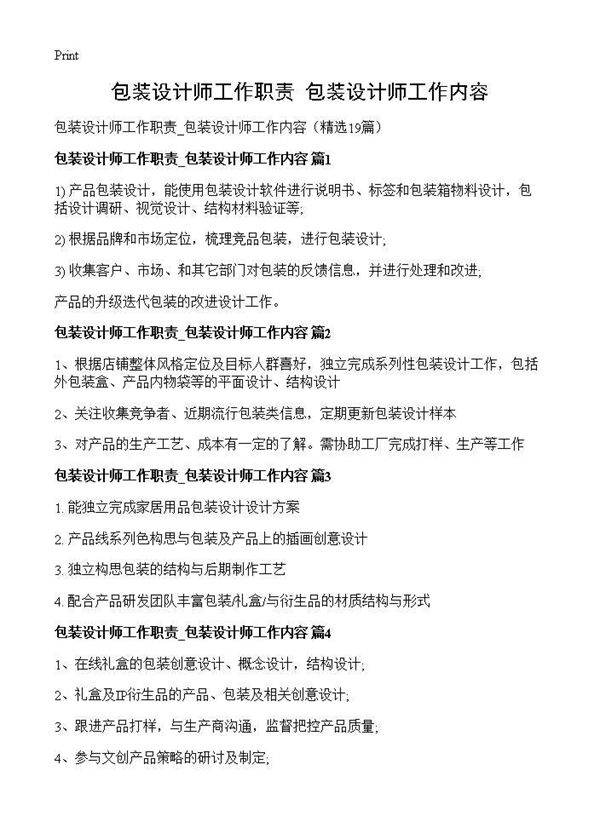 包装设计师工作职责 包装设计师工作内容19篇