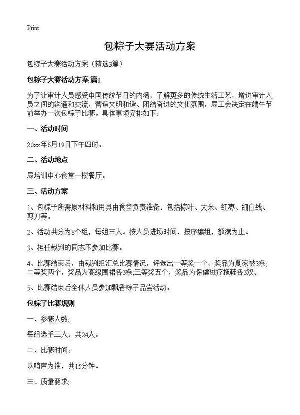 包粽子大赛活动方案3篇