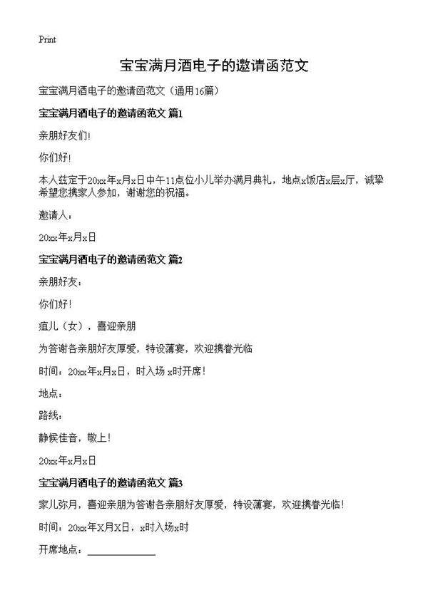 宝宝满月酒电子的邀请函范文16篇