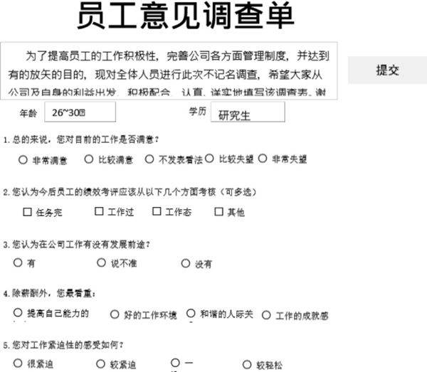 员工意见调查单