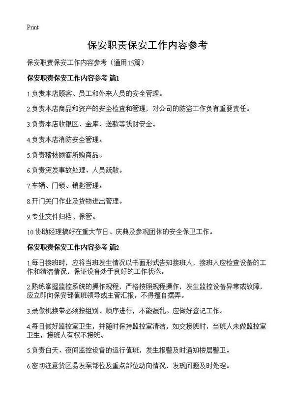 保安职责保安工作内容参考15篇