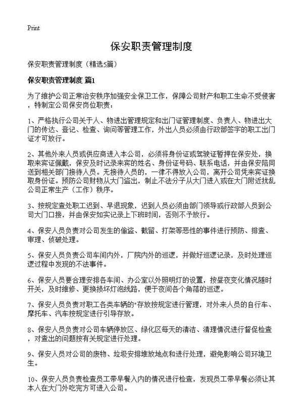 保安职责管理制度5篇