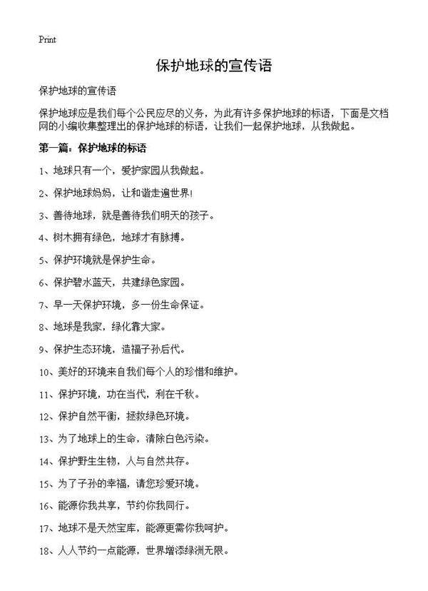 保护地球的宣传语